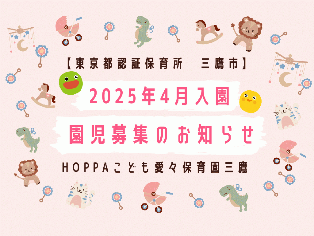 2025年4月入園申し込み受付開始のお知らせ