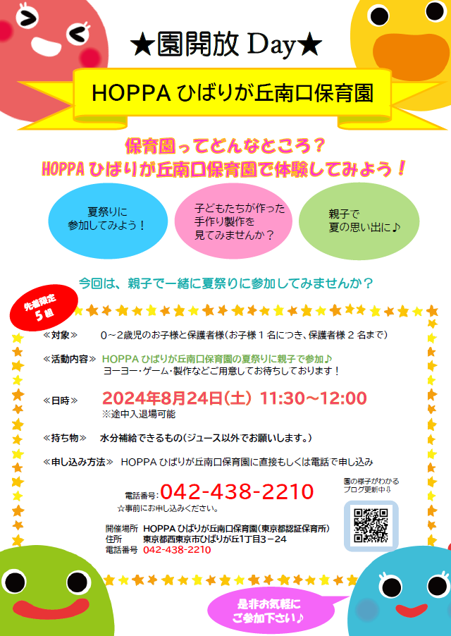 HOPPAひばりが丘南口保育園の夏祭りのお知らせ