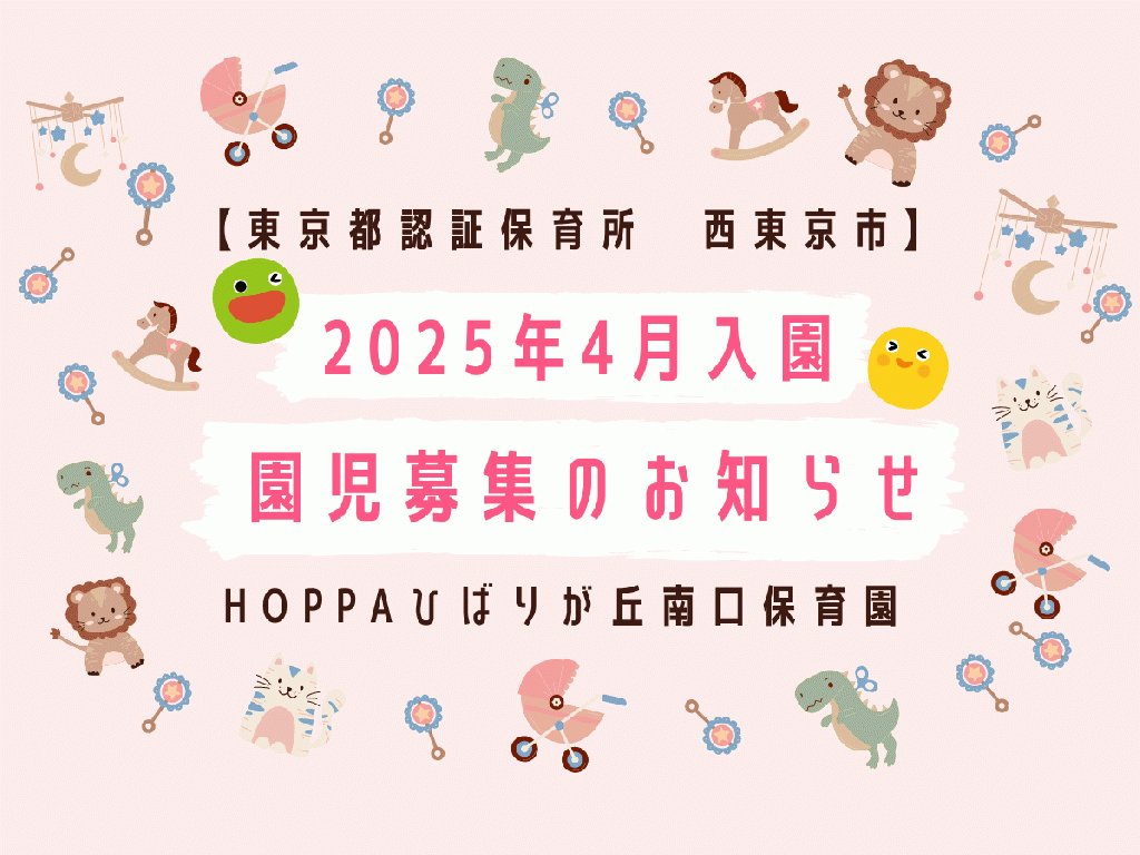 2025年4月入園申し込み受付開始