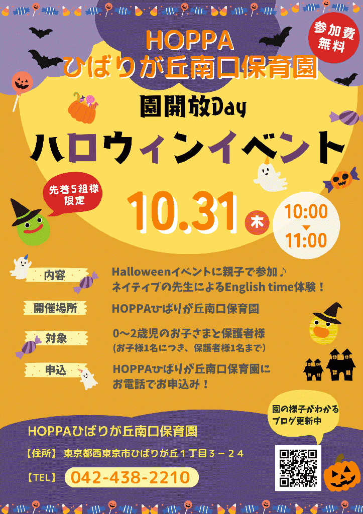 ハロウィンイベント開催のお知らせ【HOPPAひばりが丘南口保育園】