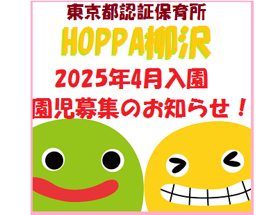 【西東京市】2025年4月入園申し込み受付開始のお知らせ【HOPPA柳沢】