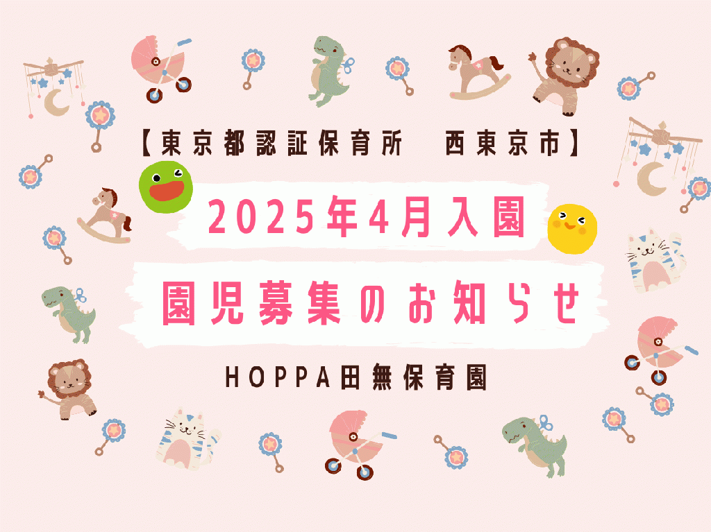 2025年4月入園申し込み受付開始のお知らせ