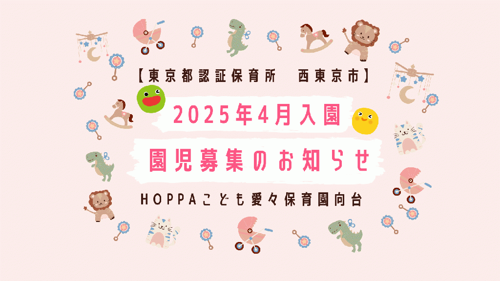 2025年4月入園申し込み受付開始のお知らせ