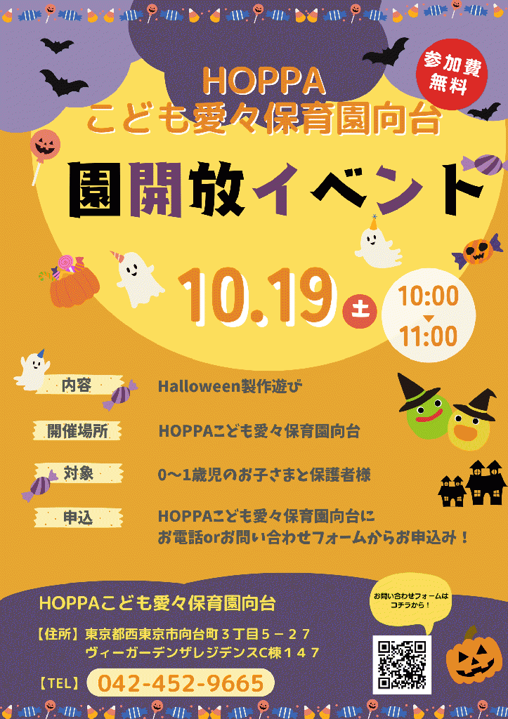 園開放イベント～Halloweenイベント～のお知らせ【HOPPAこども愛々保育園向台】