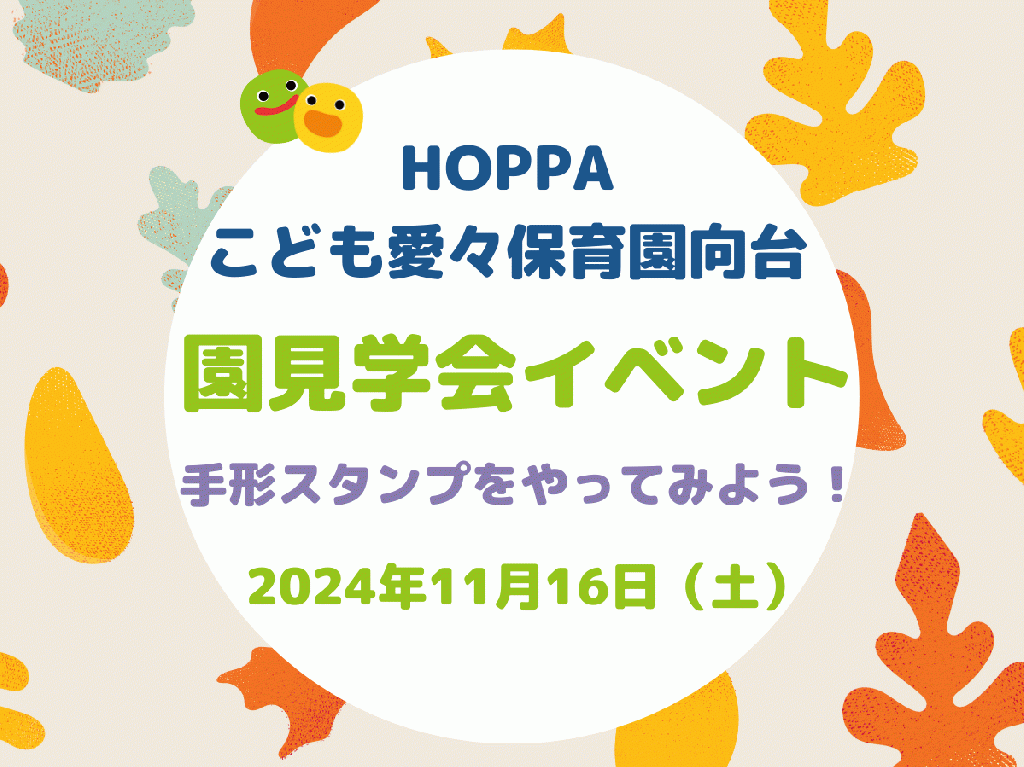 園体験イベント開催～手形スタンプで遊ぼう～のお知らせ