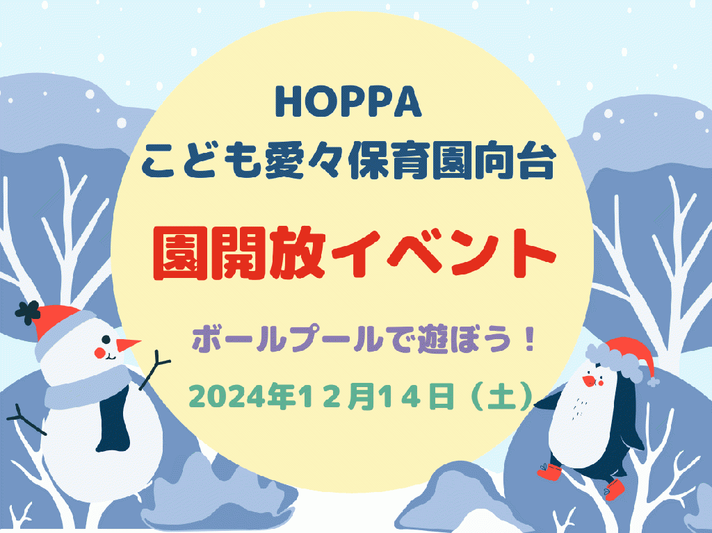 園開放イベント～ボールプールで一緒に遊ぼう～