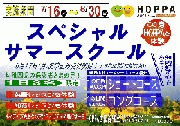 サマースクールを行います!　幼稚園がお休みの期間、HOPPAで楽しく過ごしませんか?