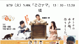 8/29(火)　当園の嘱託医が【NHK ごごナマ】に出演!