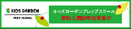 入園説明会　開催致します!