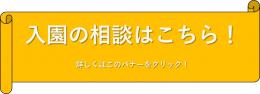 入園相談受付中!Zoomでも対応します♪