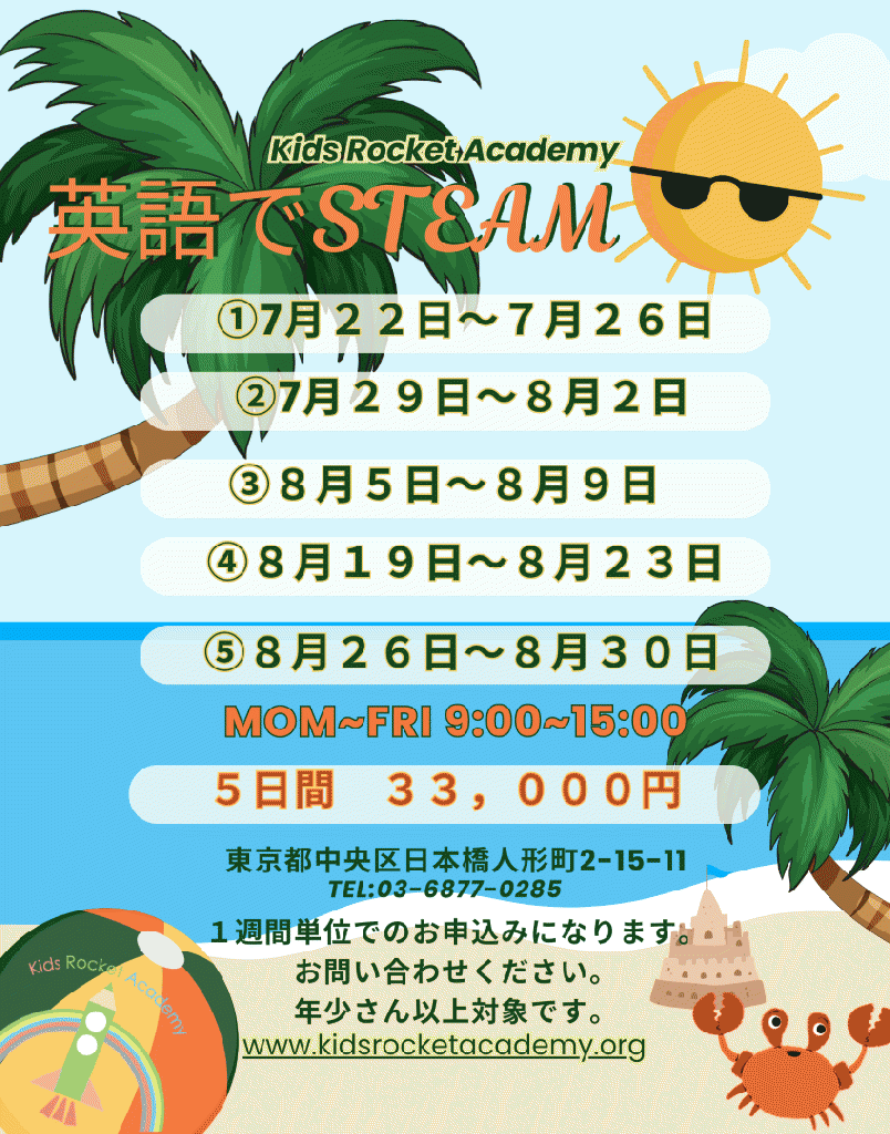 英語×STEAM　サマースクール