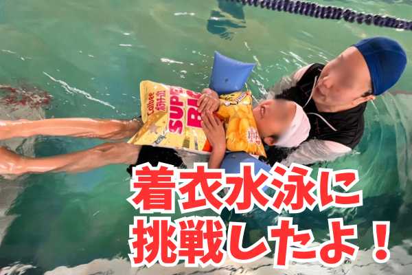 着衣水泳に挑戦したよ!