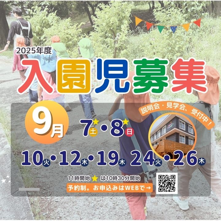 9月開催　説明会・見学会受付中です!