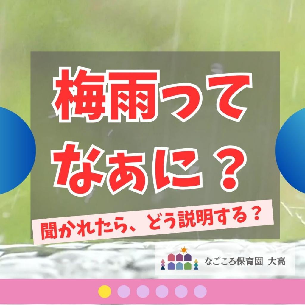 「つゆってなぁに?」に答えよう!