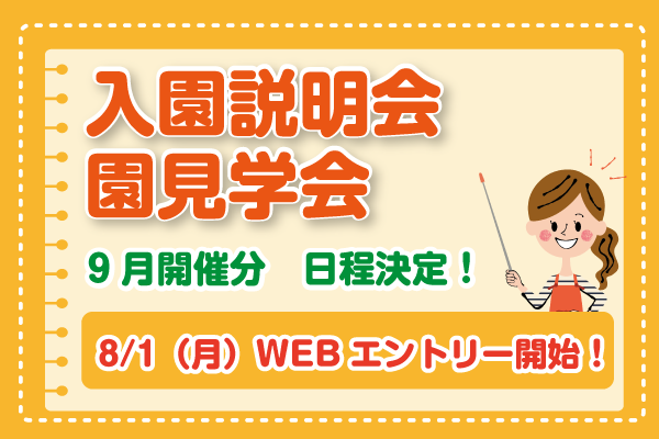 園見学会を開催します<なごころ保育園　大高>