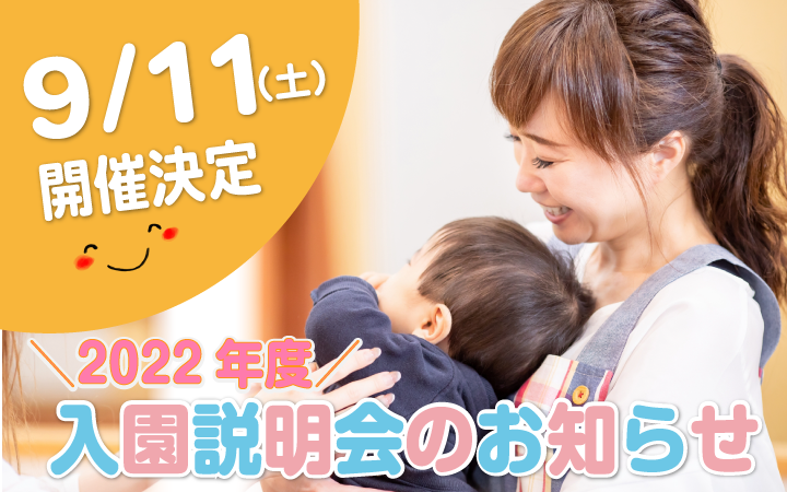 ＼追加開催決定/　2022年度　入園説明会のお知らせ