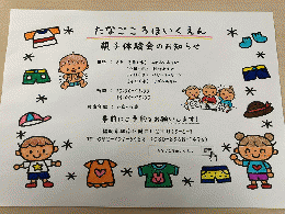 親子で保育体験会のお知らせ(無料)