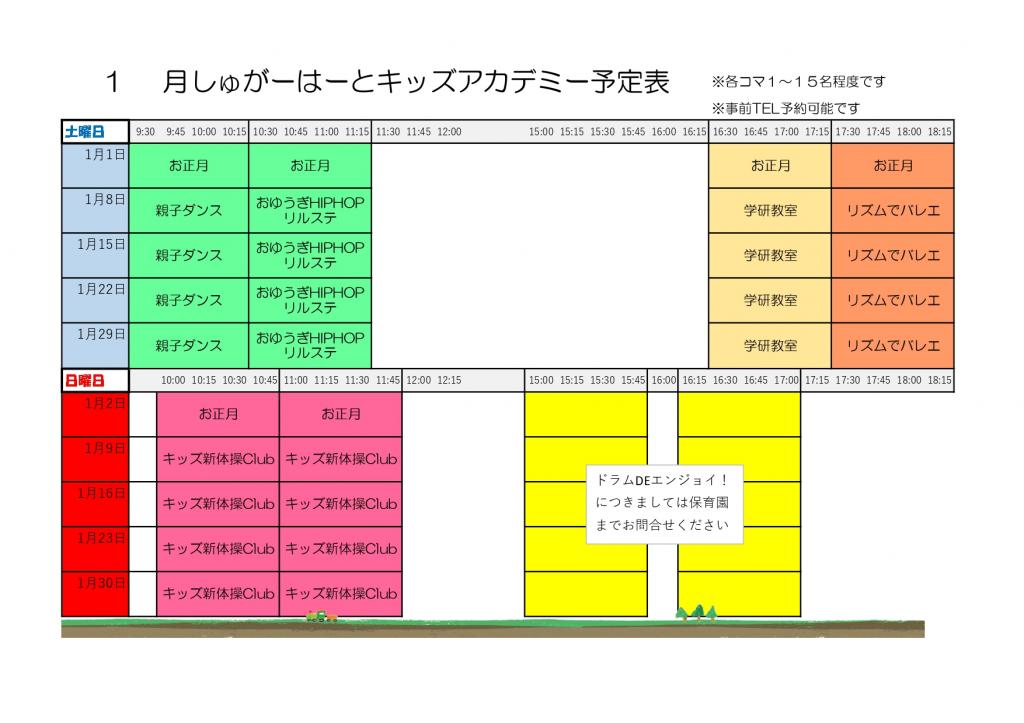 しゅがーはーとキッズアカデミー1月予定表