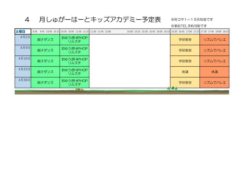 しゅがーはーとキッズアカデミー4月スケジュール