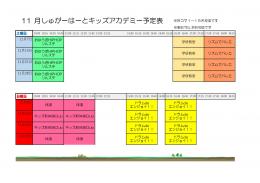 しゅがーはーとキッズアカデミー　11月スケジュール情報