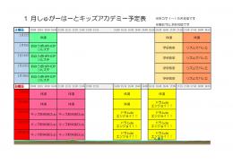 しゅがーはーとキッズアカデミー　1月スケジュール情報