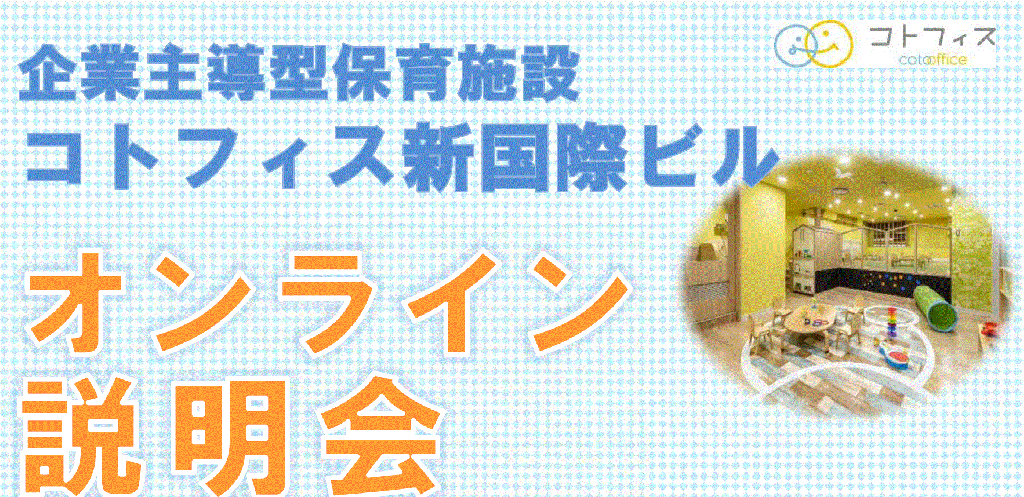 ★コトフィス新国際ビル　オンライン入園説明会のご案内★