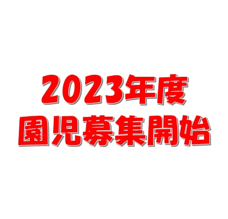 2023年度入園児募集開始