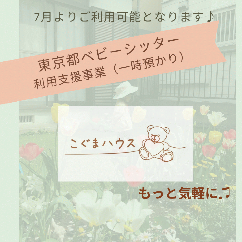 東京都ベビーシッター利用支援事業認定