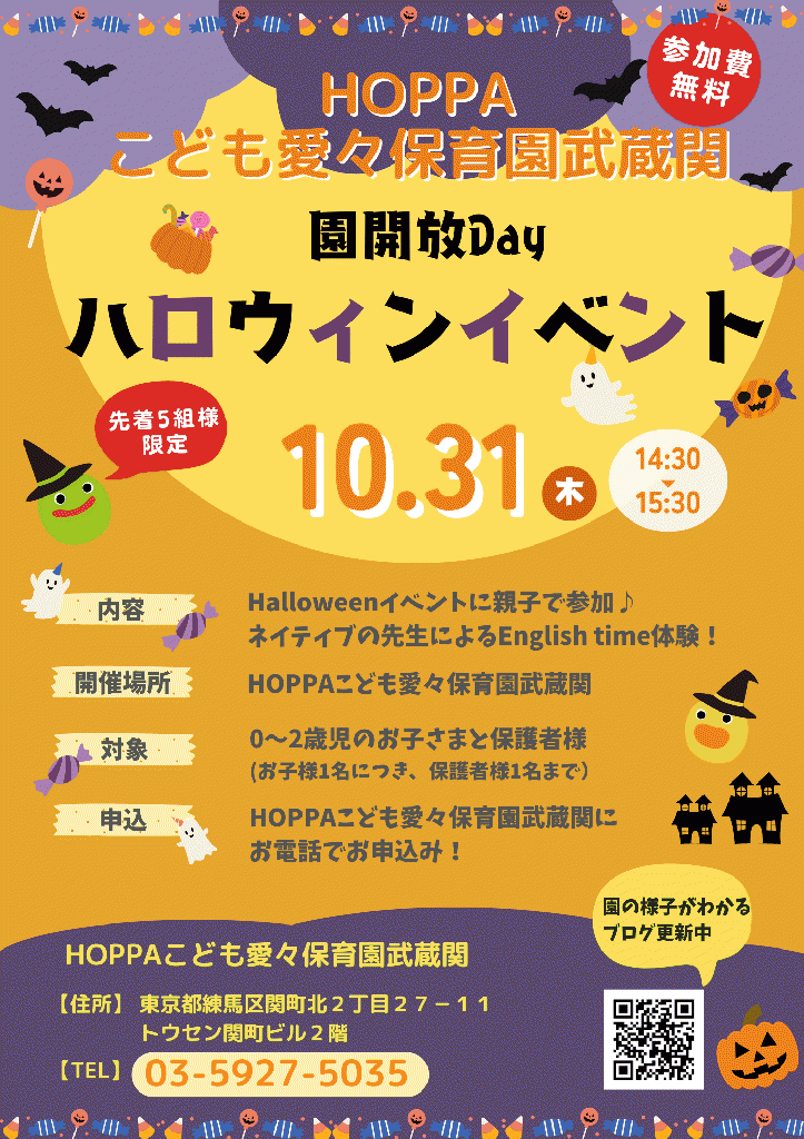 ハロウィンイベント開催のお知らせ【HOPPAこども愛々保育園武蔵関】