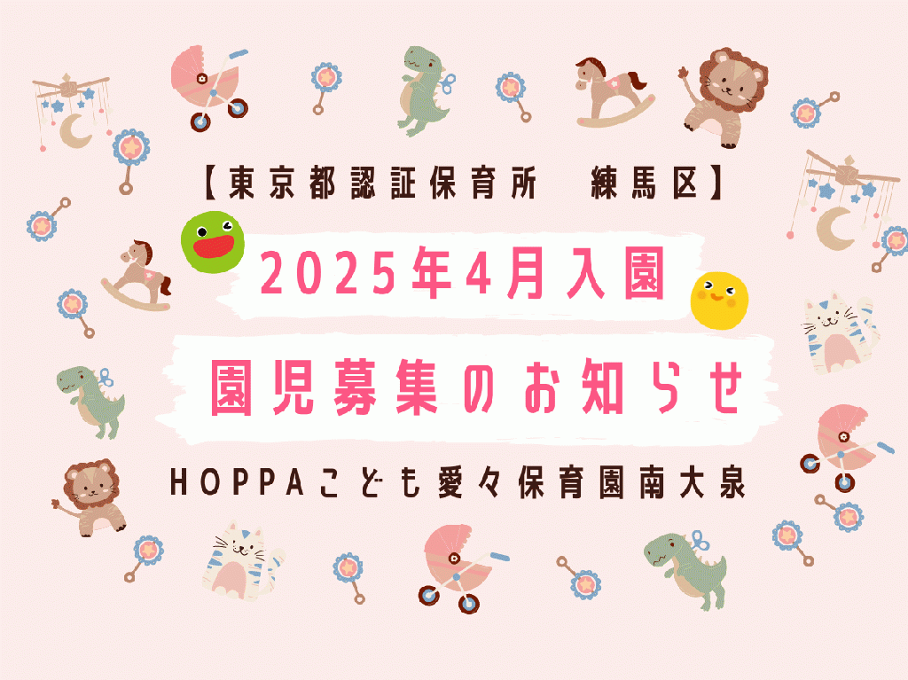 【東京都練馬区】2025年4月入園申し込み受付に関するお知らせ