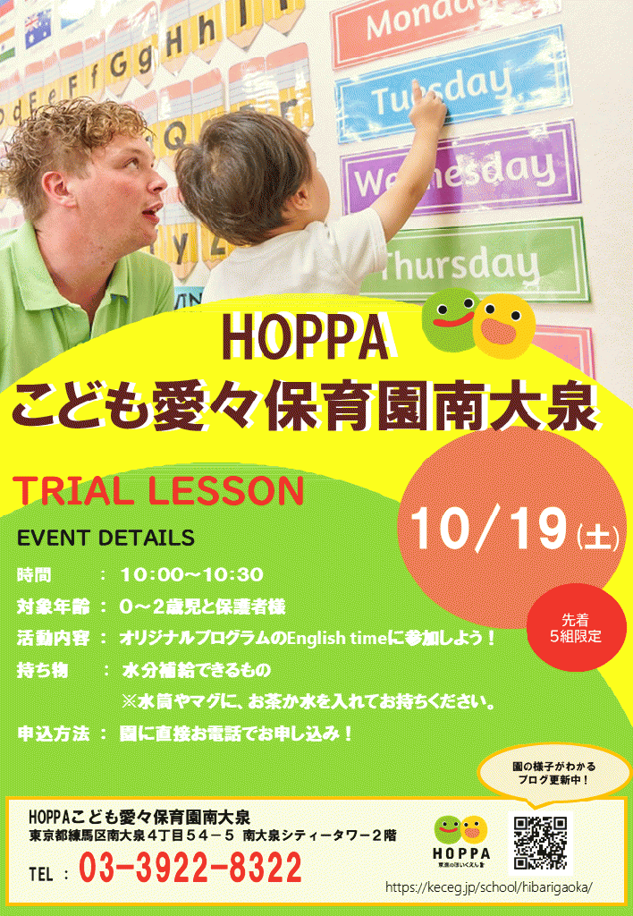 【練馬区】園体験イベント開催のお知らせ【HOPPAこども愛々保育園南大泉】